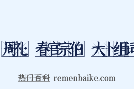 周礼·春官宗伯·大卜组词是什么意思的图片